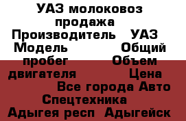 УАЗ молоковоз продажа › Производитель ­ УАЗ › Модель ­ 3 303 › Общий пробег ­ 200 › Объем двигателя ­ 2 693 › Цена ­ 837 000 - Все города Авто » Спецтехника   . Адыгея респ.,Адыгейск г.